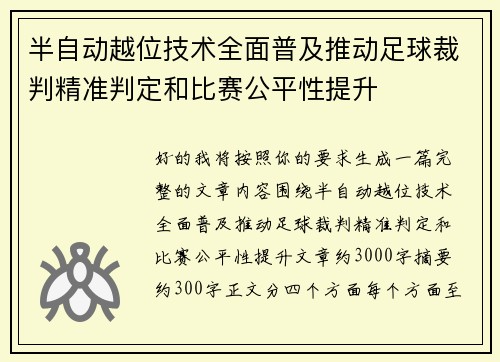半自动越位技术全面普及推动足球裁判精准判定和比赛公平性提升