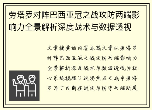 劳塔罗对阵巴西亚冠之战攻防两端影响力全景解析深度战术与数据透视