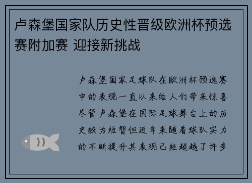 卢森堡国家队历史性晋级欧洲杯预选赛附加赛 迎接新挑战