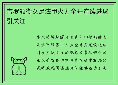 吉罗领衔女足法甲火力全开连续进球引关注 吉罗领衔女足法甲火力全开连续进球引关注