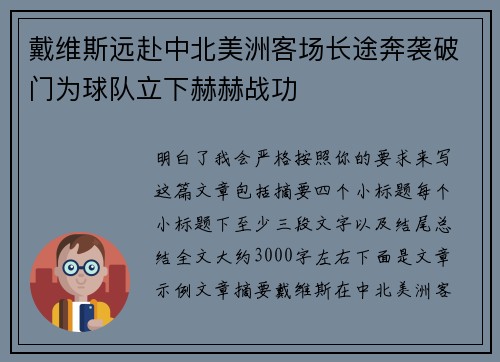 戴维斯远赴中北美洲客场长途奔袭破门为球队立下赫赫战功