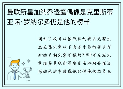 曼联新星加纳乔透露偶像是克里斯蒂亚诺·罗纳尔多仍是他的榜样 曼联新星加纳乔透露偶像是克里斯蒂亚诺·罗纳尔多仍是他的榜样