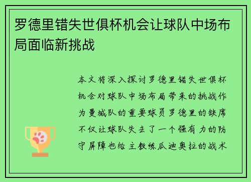 罗德里错失世俱杯机会让球队中场布局面临新挑战