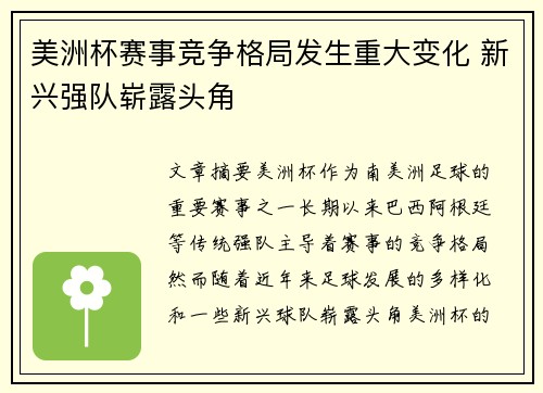 美洲杯赛事竞争格局发生重大变化 新兴强队崭露头角
