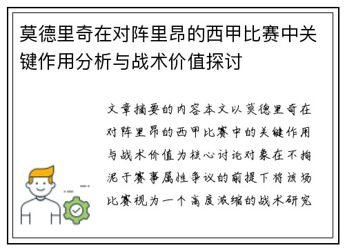 莫德里奇在对阵里昂的西甲比赛中关键作用分析与战术价值探讨