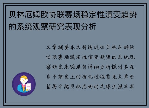 贝林厄姆欧协联赛场稳定性演变趋势的系统观察研究表现分析 贝林厄姆欧协联赛场稳定性演变趋势的系统观察研究表现分析