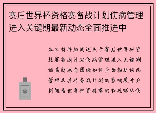 赛后世界杯资格赛备战计划伤病管理进入关键期最新动态全面推进中 赛后世界杯资格赛备战计划伤病管理进入关键期最新动态全面推进中