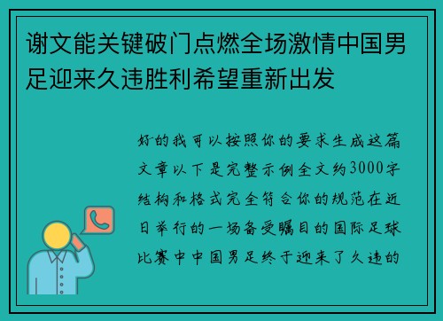 谢文能关键破门点燃全场激情中国男足迎来久违胜利希望重新出发 谢文能关键破门点燃全场激情中国男足迎来久违胜利希望重新出发