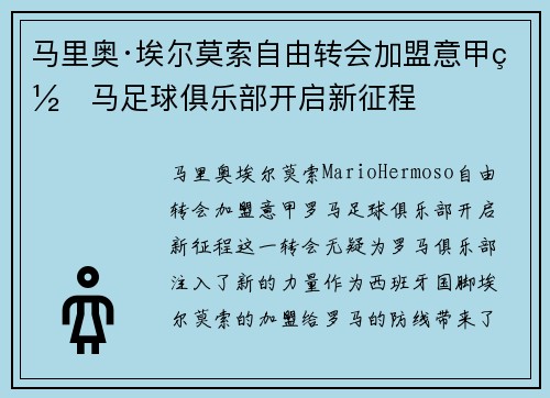 马里奥·埃尔莫索自由转会加盟意甲罗马足球俱乐部开启新征程 马里奥·埃尔莫索自由转会加盟意甲罗马足球俱乐部开启新征程