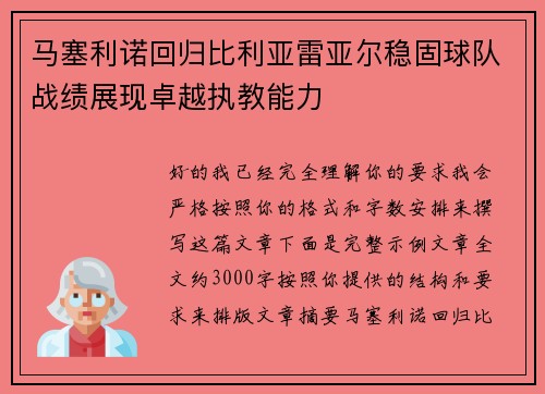 马塞利诺回归比利亚雷亚尔稳固球队战绩展现卓越执教能力 马塞利诺回归比利亚雷亚尔稳固球队战绩展现卓越执教能力