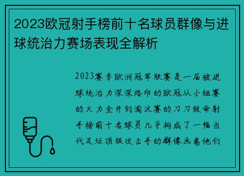 2023欧冠射手榜前十名球员群像与进球统治力赛场表现全解析 2023欧冠射手榜前十名球员群像与进球统治力赛场表现全解析