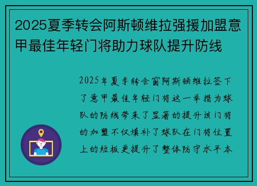 2025夏季转会阿斯顿维拉强援加盟意甲最佳年轻门将助力球队提升防线