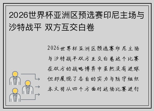 2026世界杯亚洲区预选赛印尼主场与沙特战平 双方互交白卷