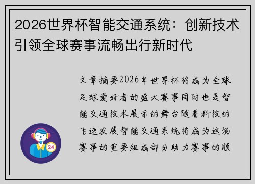 2026世界杯智能交通系统:创新技术引领全球赛事流畅出行新时代 2026世界杯智能交通系统:创新技术引领全球赛事流畅出行新时代