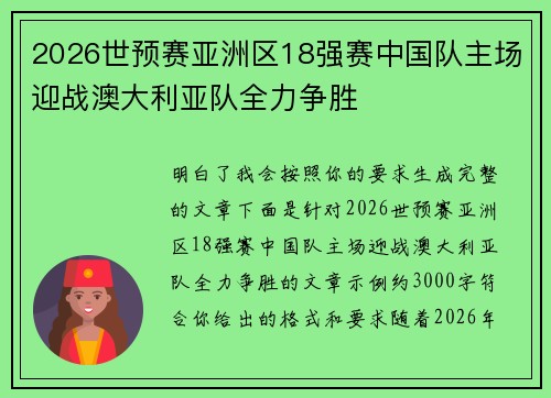 2026世预赛亚洲区18强赛中国队主场迎战澳大利亚队全力争胜