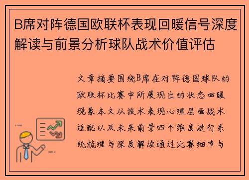 B席对阵德国欧联杯表现回暖信号深度解读与前景分析球队战术价值评估