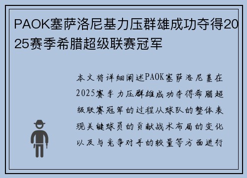 PAOK塞萨洛尼基力压群雄成功夺得2025赛季希腊超级联赛冠军