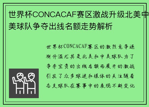 世界杯CONCACAF赛区激战升级北美中美球队争夺出线名额走势解析