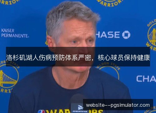 洛杉矶湖人伤病预防体系严密，核心球员保持健康