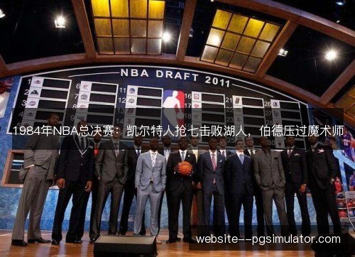 1984年NBA总决赛:凯尔特人抢七击败湖人,伯德压过魔术师 1984年NBA总决赛:凯尔特人抢七击败湖人,伯德压过魔术师